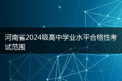 河南省2024级高中学业水平合格性考试范围