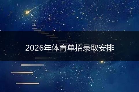 2026年体育单招录取安排