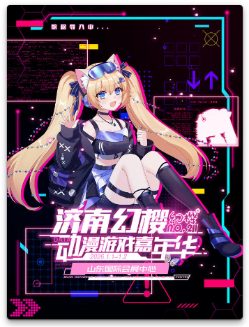 2026济南元旦漫展幻樱动漫游戏嘉年华活动攻略