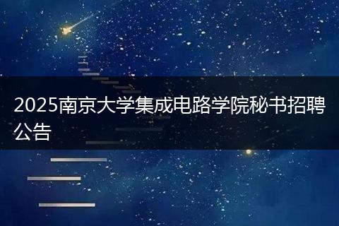 2025南京大学集成电路学院秘书招聘公告