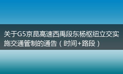 关于G5京昆高速西禹段东杨枢纽立交实施交通管制的通告(时间+路段)
