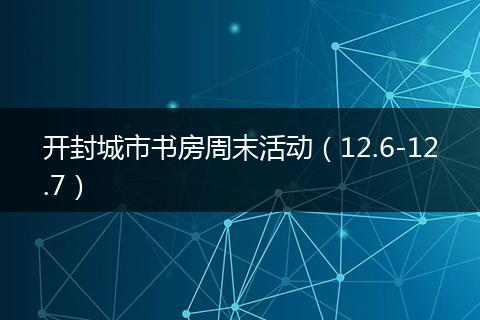 开封城市书房周末活动(12.6-12.7)