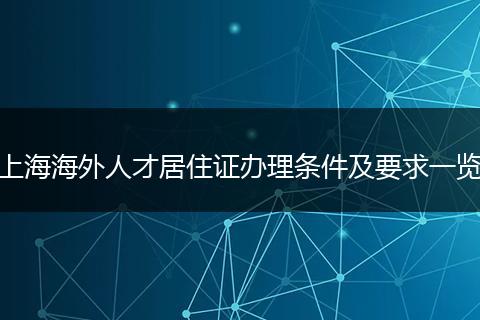 上海海外人才居住证办理条件及要求一览