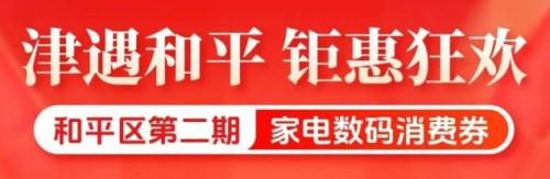 2025天津和平区家电数码消费券领取全指南（时间_金额_入口）