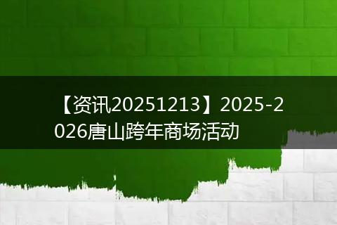 【资讯20251213】2025-2026唐山跨年商场活动
