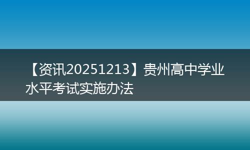 【资讯20251213】贵州高中学业水平考试实施办法
