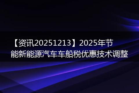 【资讯20251213】2025年节能新能源汽车车船税优惠技术调整