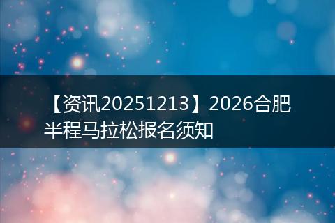 【资讯20251213】2026合肥半程马拉松报名须知