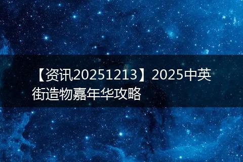 【资讯20251213】2025中英街造物嘉年华攻略