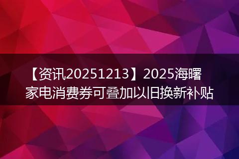 【资讯20251213】2025海曙家电消费券可叠加以旧换新补贴