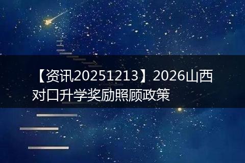 【资讯20251213】2026山西对口升学奖励照顾政策