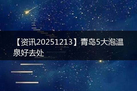 【资讯20251213】青岛5大泡温泉好去处