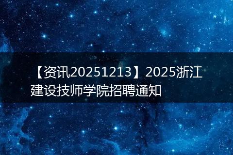 【资讯20251213】2025浙江建设技师学院招聘通知
