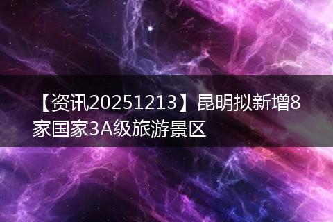 【资讯20251213】昆明拟新增8家国家3A级旅游景区