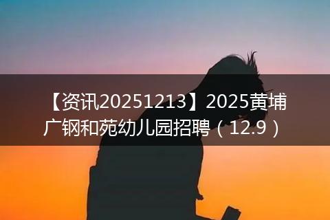 【资讯20251213】2025黄埔广钢和苑幼儿园招聘（12.9）
