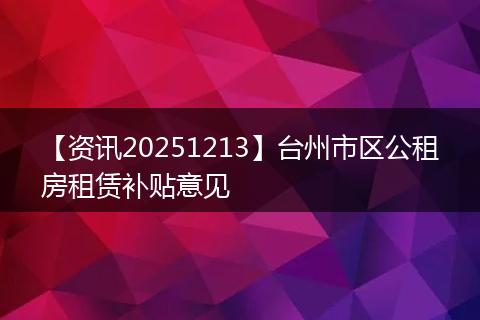 【资讯20251213】台州市区公租房租赁补贴意见
