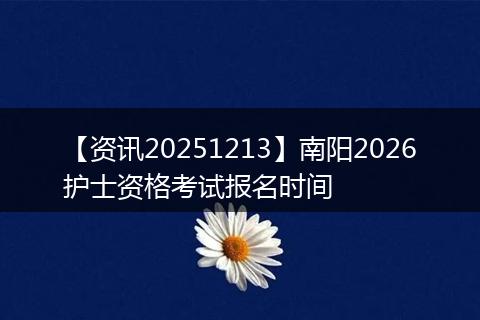 【资讯20251213】南阳2026护士资格考试报名时间
