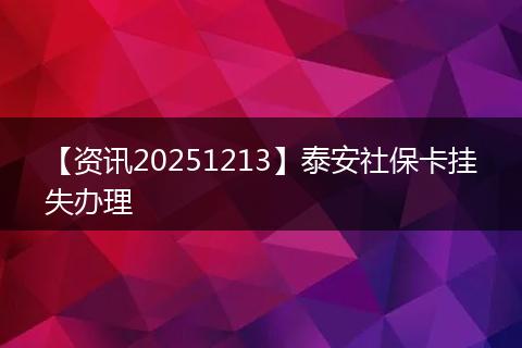 【资讯20251213】泰安社保卡挂失办理