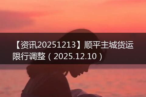 【资讯20251213】顺平主城货运限行调整(2025.12.10)