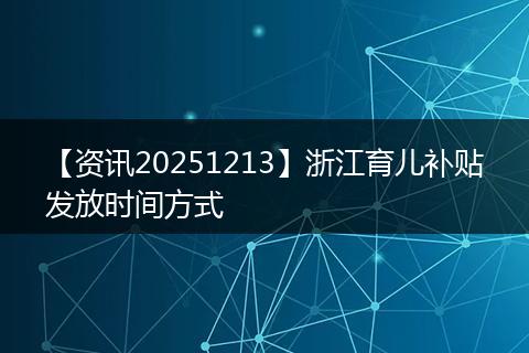 【资讯20251213】浙江育儿补贴发放时间方式