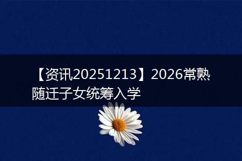 【资讯20251213】2026常熟随迁子女统筹入学