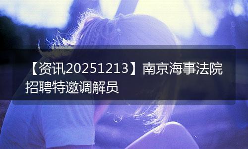 【资讯20251213】南京海事法院招聘特邀调解员