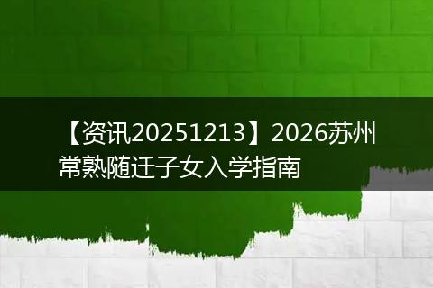 【资讯20251213】2026苏州常熟随迁子女入学指南