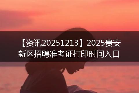 【资讯20251213】2025贵安新区招聘准考证打印时间入口