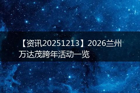 【资讯20251213】2026兰州万达茂跨年活动一览
