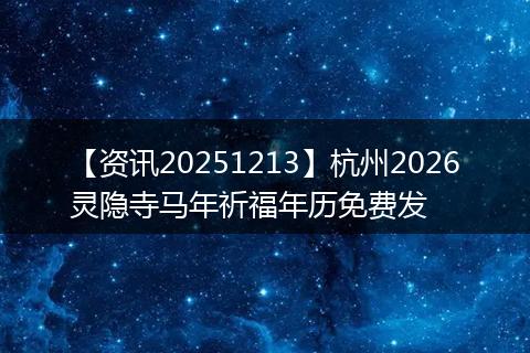 【资讯20251213】杭州2026灵隐寺马年祈福年历免费发