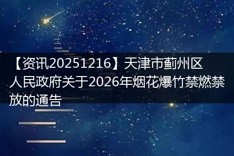 【资讯20251216】天津市蓟州区人民政府关于2026年烟花爆竹禁燃禁放的通告