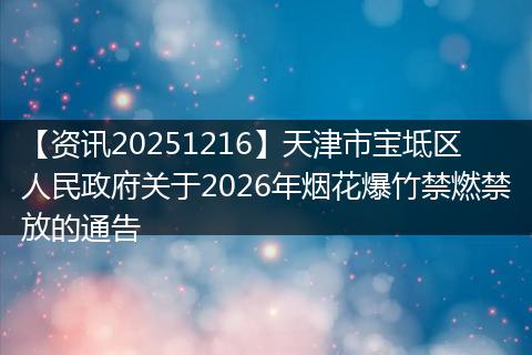 【资讯20251216】天津市宝坻区人民政府关于2026年烟花爆竹禁燃禁放的通告