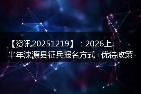 【资讯20251219】：2026上半年涞源县征兵报名方式+优待政策