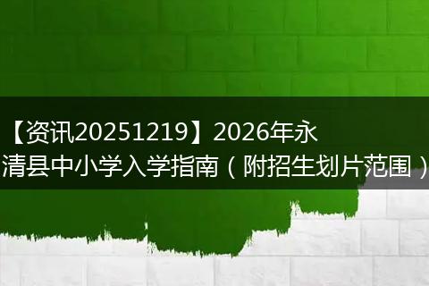 【资讯20251219】2026年永清县中小学入学指南（附招生划片范围）