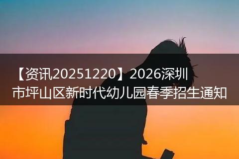 【资讯20251220】2026深圳市坪山区新时代幼儿园春季招生通知