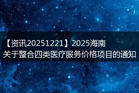 【资讯20251221】2025海南关于整合四类医疗服务价格项目的通知