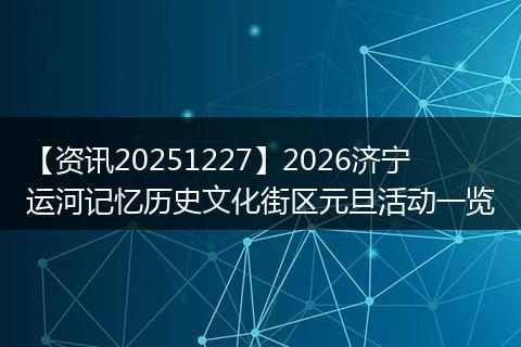 【资讯20251227】2026济宁运河记忆历史文化街区元旦活动一览