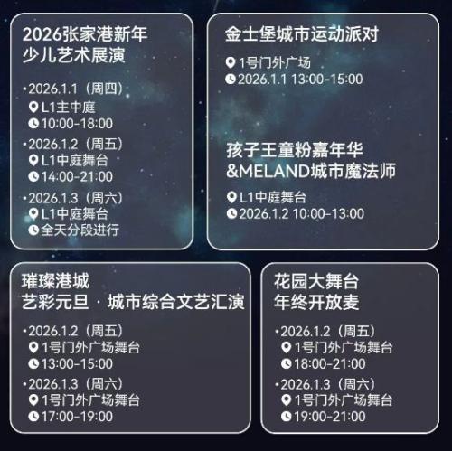 【资讯20251227】2026苏州张家港金茂览秀城跨年元旦活动（无人机秀+倒计时）