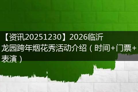 【资讯20251230】2026临沂龙园跨年烟花秀活动介绍（时间+门票+表演）