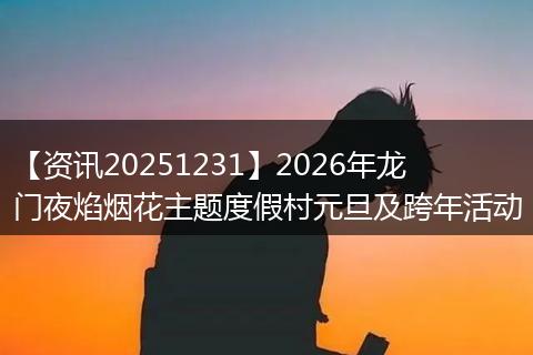 【资讯20251231】2026年龙门夜焰烟花主题度假村元旦及跨年活动