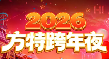 【资讯20251230】2026芜湖方特跨年夜活动指南