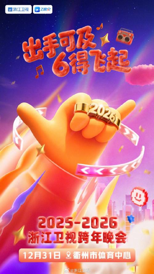 【资讯20260102】2026全国各大卫视跨年晚会时间+嘉宾阵容+直播入口