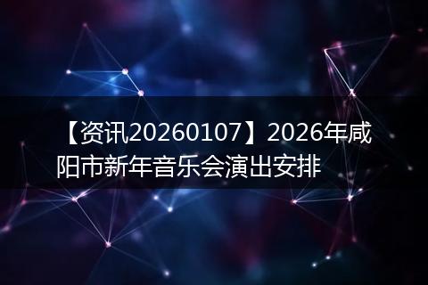 【资讯20260107】2026年咸阳市新年音乐会演出安排