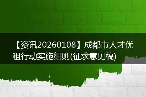 【资讯20260108】成都市人才优租行动实施细则(征求意见稿)