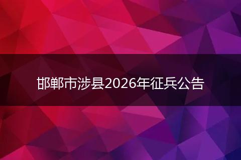 邯郸市涉县2026年征兵公告