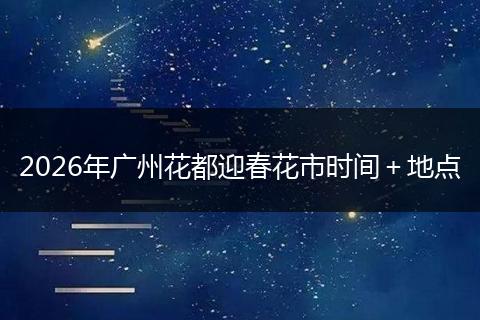 2026年广州花都迎春花市时间+地点
