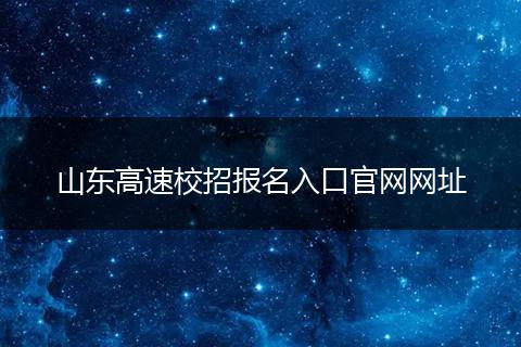 山东高速校招报名入口官网网址