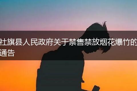 社旗县人民政府关于禁售禁放烟花爆竹的通告