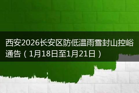 西安2026长安区防低温雨雪封山控峪通告（1月18日至1月21日）