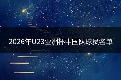 2026年U23亚洲杯中国队球员名单